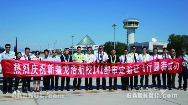 新疆龍浩航校完成CCAR-141駕駛員學?，F(xiàn)場審定